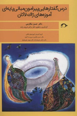 کتاب درس گفتارهایی پیرامون مبانی پایه ای آموزه های ژاک لاکان | انتشارات نشانه