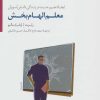 کتاب معلم الهام بخش | انتشارات سایه سخن