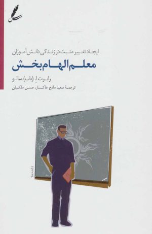 کتاب معلم الهام بخش | انتشارات سایه سخن