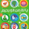 کتاب مجموعه یا له من اله رحیم (10جلدی ،باقاب) | انتشارات طلایی