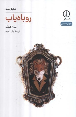 کتاب روباه یاب | انتشارات نشر نی