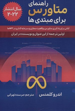کتاب راهنمای متاورس برای مبتدی ها | انتشارات گام اول