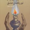 کتاب دویدن زیر نور رقصان عشق | انتشارات پرسش