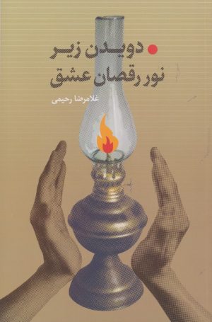 کتاب دویدن زیر نور رقصان عشق | انتشارات پرسش