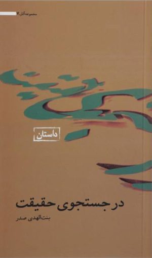 کتاب در جستجوی حقیقت | انتشارات موسسه امام موسی صدر