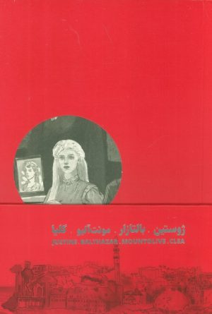 کتاب چهارگانه ی اسکندریه (4 جلدی) | انتشارات برج