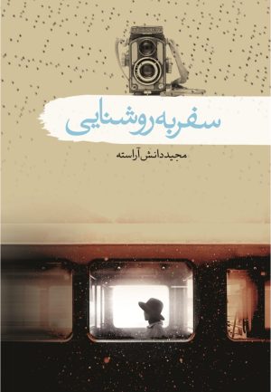 کتاب سفر به روشنایی | انتشارات سمام