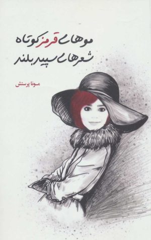کتاب موهای قرمز کوتاه شعرهای سپید بلند | انتشارات رود