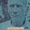 کتاب راهبری زندگی با شهود درونی | انتشارات بنیاد فرهنگ زندگی
