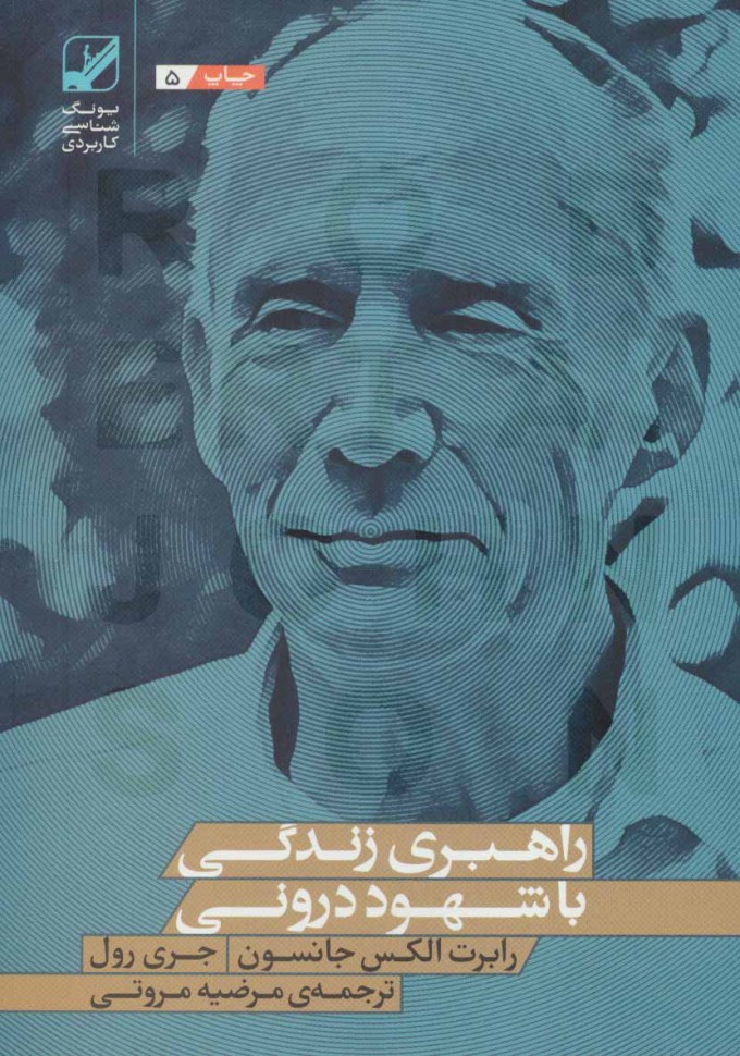 کتاب راهبری زندگی با شهود درونی | انتشارات بنیاد فرهنگ زندگی