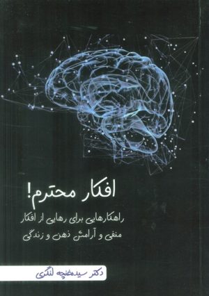 کتاب افکار محترم! | انتشارات سخنوران