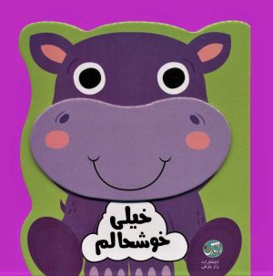 کتاب خیلی خوشحالم | انتشارات راز بارش