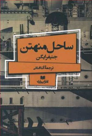 کتاب ساحل منهتن | انتشارات افق بی پایان