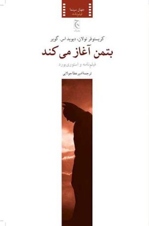 کتاب بتمن آغاز می کند | انتشارات چترنگ