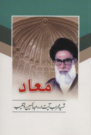 کتاب معاد | انتشارات هاتف