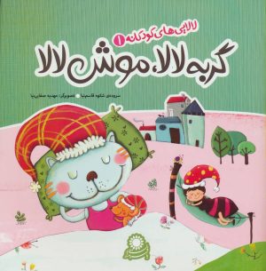 کتاب گربه لالا، موش لالا | انتشارات با فرزندان