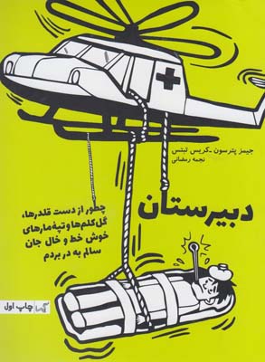 کتاب چطور جان سالم به در بردم | انتشارات گیسا