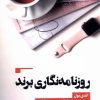 کتاب روزنامه نگاری برند | انتشارات ثانیه