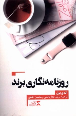 کتاب روزنامه نگاری برند | انتشارات ثانیه