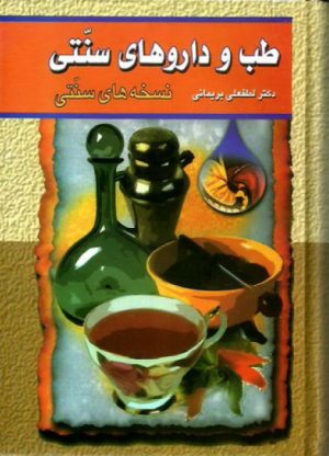 کتاب طب و داروهای سنتی (جلد 2) | انتشارات گوتنبرگ