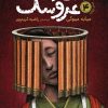 کتاب استاد عروسک 4 | انتشارات دانش آفرین