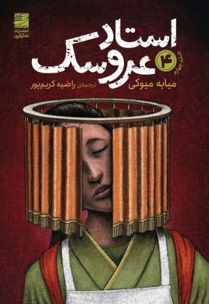 کتاب استاد عروسک 4 | انتشارات دانش آفرین