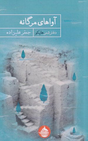 کتاب آواهای مرگانه | انتشارات حکمت کلمه