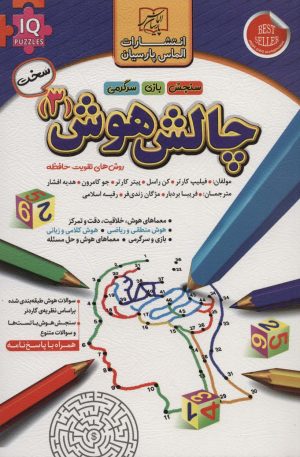کتاب چالش هوش (3) : سخت | انتشارات الماس پارسیان