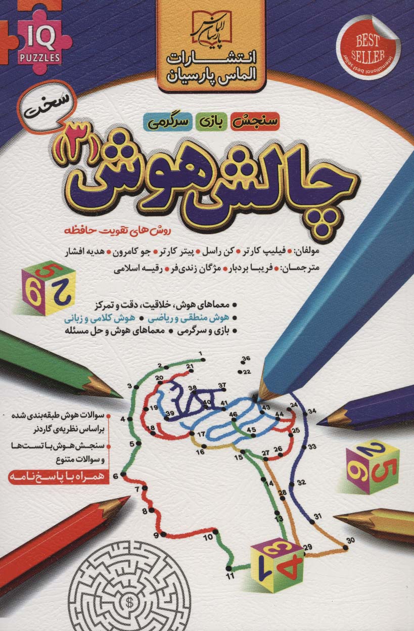 کتاب چالش هوش (3) : سخت | انتشارات الماس پارسیان