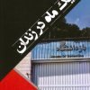 کتاب یک ماه در زندان | انتشارات امید فردا