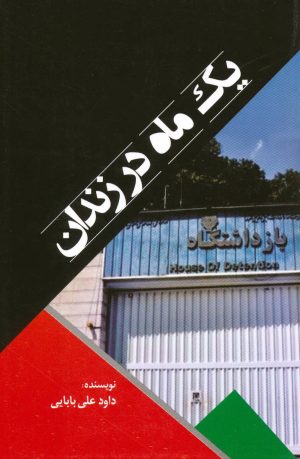 کتاب یک ماه در زندان | انتشارات امید فردا