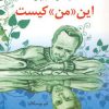 کتاب این «من» کیست | انتشارات دایره