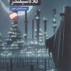 کتاب شبحی با کلاه سیلندر | انتشارات لوح فکر