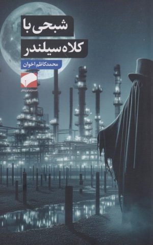 کتاب شبحی با کلاه سیلندر | انتشارات لوح فکر
