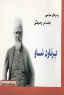 کتاب پیام های سیاسی، اجتماعی و فرهنگی برنارد شاو | انتشارات امید فردا