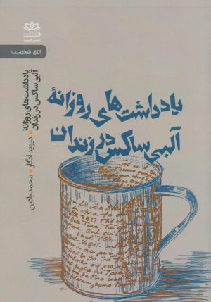 کتاب یادداشت های روزانه‌ی آلبی ساکس در زندان | انتشارات رایبد