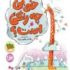 کتاب خوبی چه رنگی است؟ | انتشارات افق