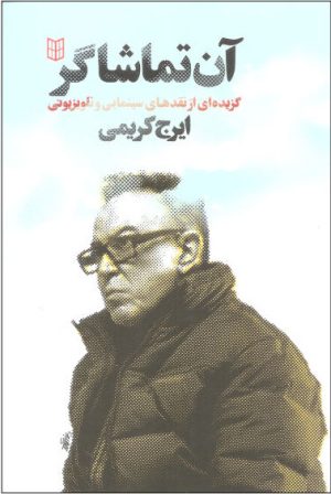 کتاب آن تماشاگر | انتشارات کتاب پنجره