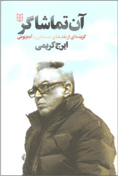 کتاب آن تماشاگر | انتشارات کتاب پنجره