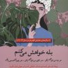 کتاب بله خواهش می کنم | انتشارات سنگ