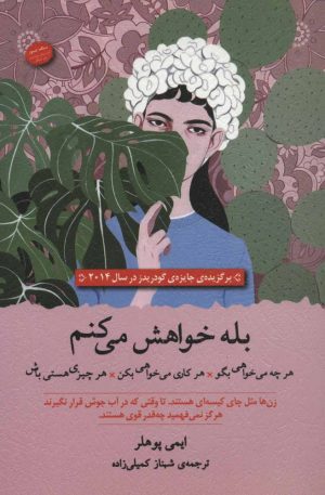 کتاب بله خواهش می کنم | انتشارات سنگ