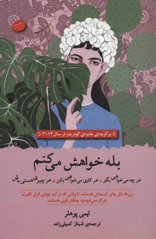کتاب بله خواهش می کنم | انتشارات سنگ