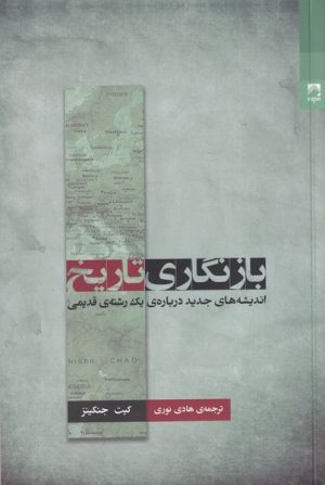 کتاب بازنگاری تاریخ | انتشارات شوند