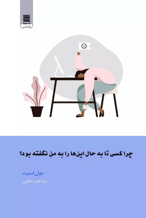 کتاب چرا کسی تا به حال این ها را به من نگفته بود؟ | انتشارات آرشیو روز