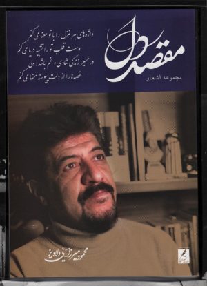 کتاب مقصد دل | انتشارات سخنوران