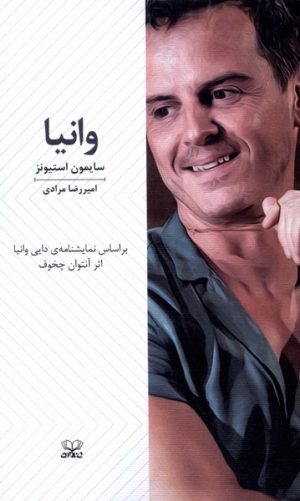 کتاب وانیا | انتشارات عنوان