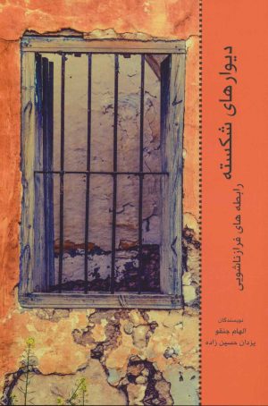 کتاب دیوارهای شکسته | انتشارات وانیا