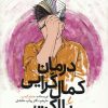 کتاب درمان کمال گرایی با اکت | انتشارات سایه سخن