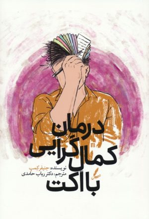 کتاب درمان کمال گرایی با اکت | انتشارات سایه سخن