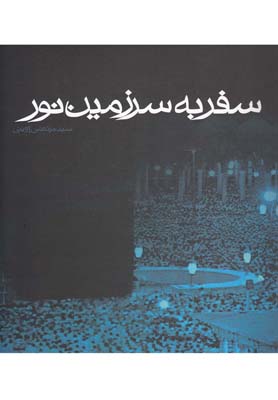 کتاب سفر به سرزمین نور | انتشارات واحه